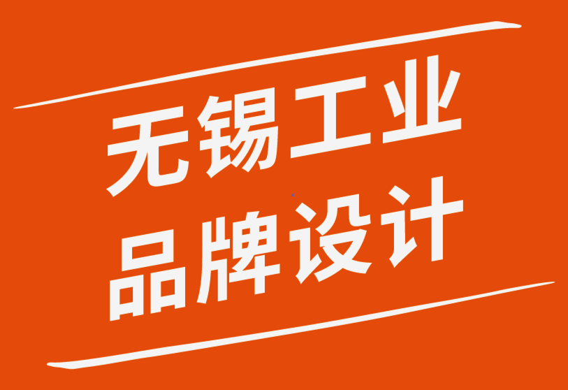 無錫工業品牌設計公司-B2B品牌推廣5個非凡技巧.png
