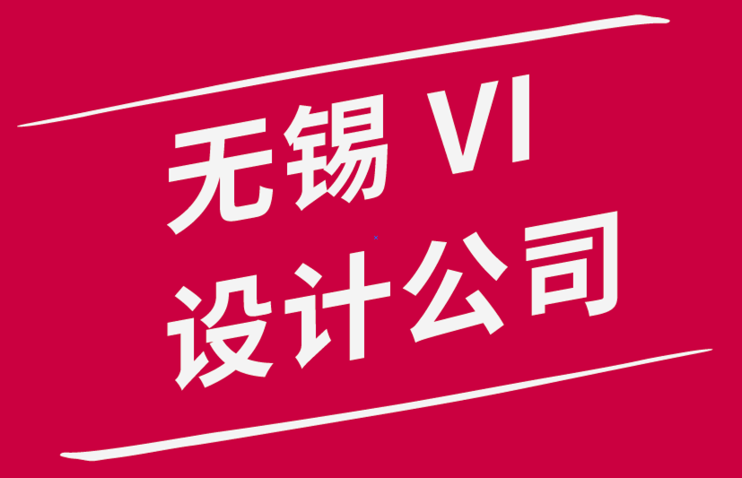 無錫市vi設計公司解析平面設計職業究竟如何-探鳴品牌設計公司.png