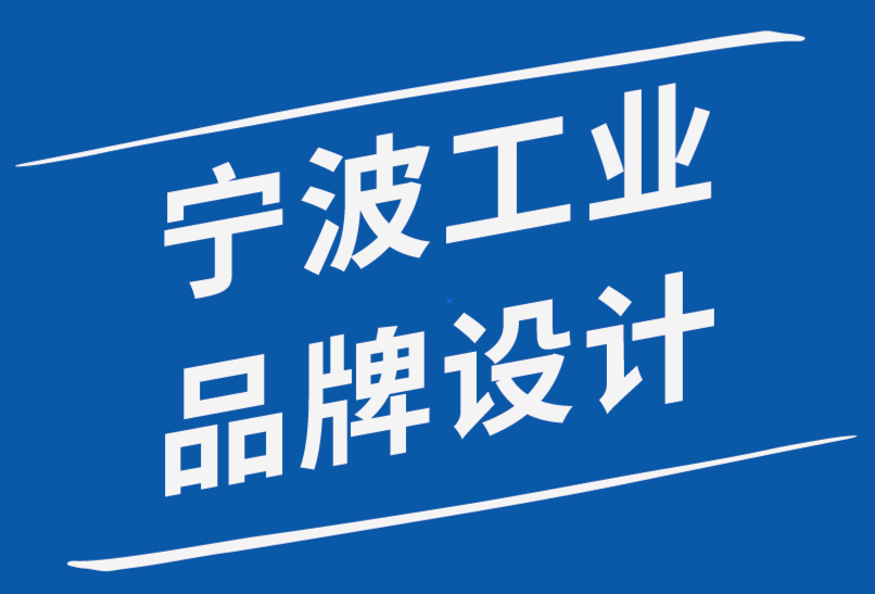 寧波工業品品牌設計公司如何實踐包容性設計-探鳴品牌設計公司.png
