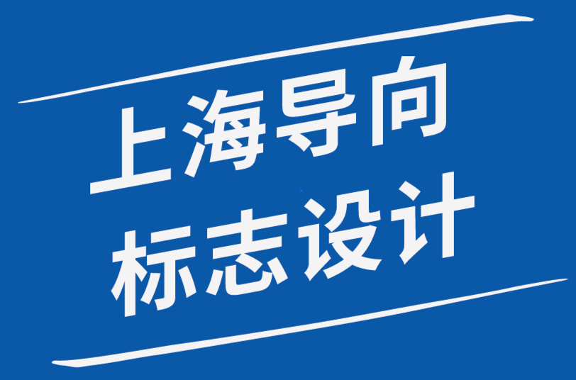 上海導向標志設計公司-強大的標志設計師個人品牌指南-探鳴品牌設計公司.png