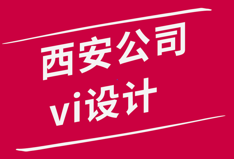 西安公司vi設計公司-增強企業形象設計信心的4個技巧-探鳴品牌設計公司.png