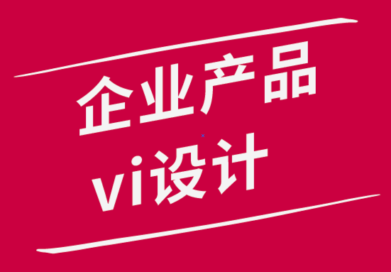 企業產品vi設計公司解析品牌設計師的工作內容-探鳴品牌設計公司.png