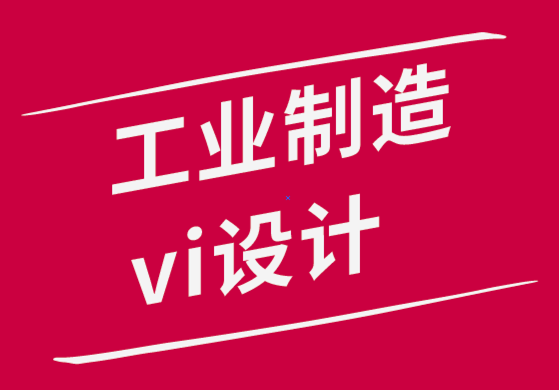 工業制造vi設計公司-如何在家中也能取得創造性設計成果-探鳴品牌設計公司.png