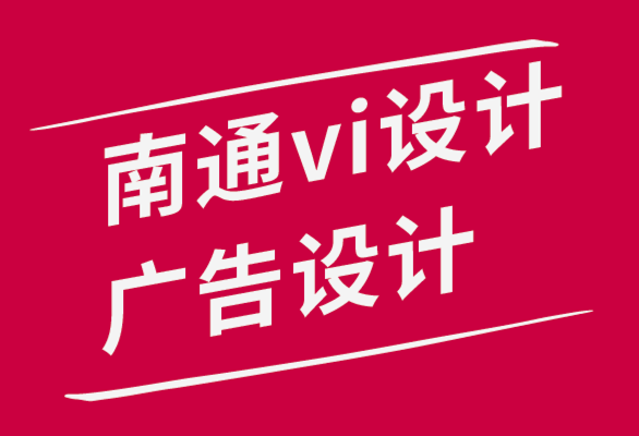 南通vi設計南通廣告設計公司教你培養設計鑒賞眼光的5種方法.png