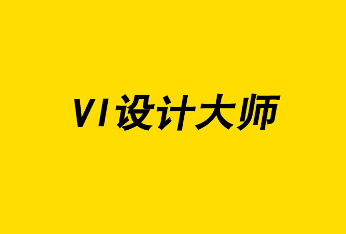 vi設計大師-為什么VI設計色彩管理很重要.png