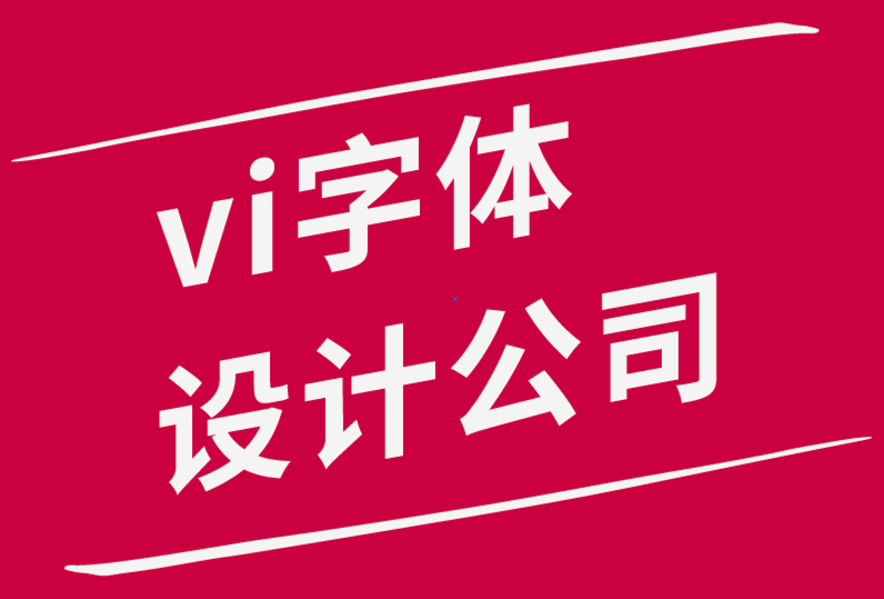 vi字體設計公司-創建響應式標志設計的分步過程-探鳴品牌設計公司.png