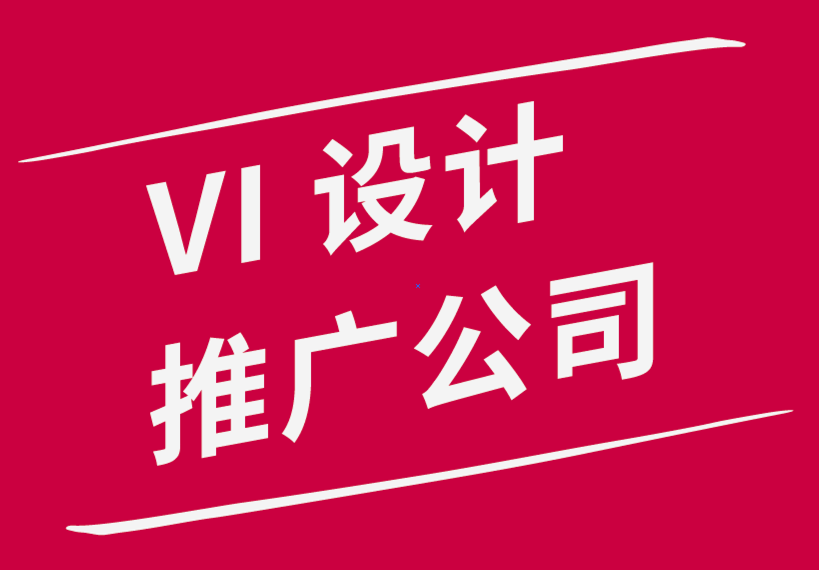 聘請vi設計推廣公司是企業成功關鍵的5個原因-探鳴品牌設計公司.png