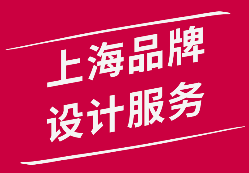 上海品牌設計服務公司設計強大的品牌識別系統所需的6件事.png