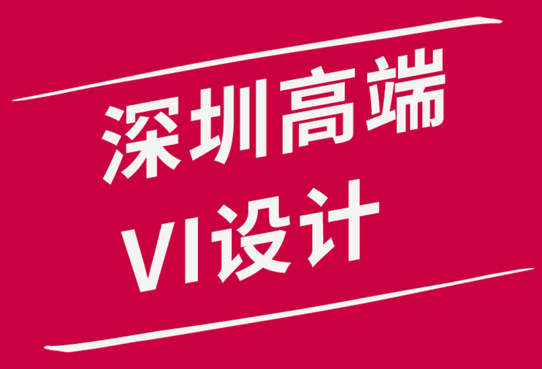 深圳高端VI設計公司-在您的設計中避免這5個危險信號.png
