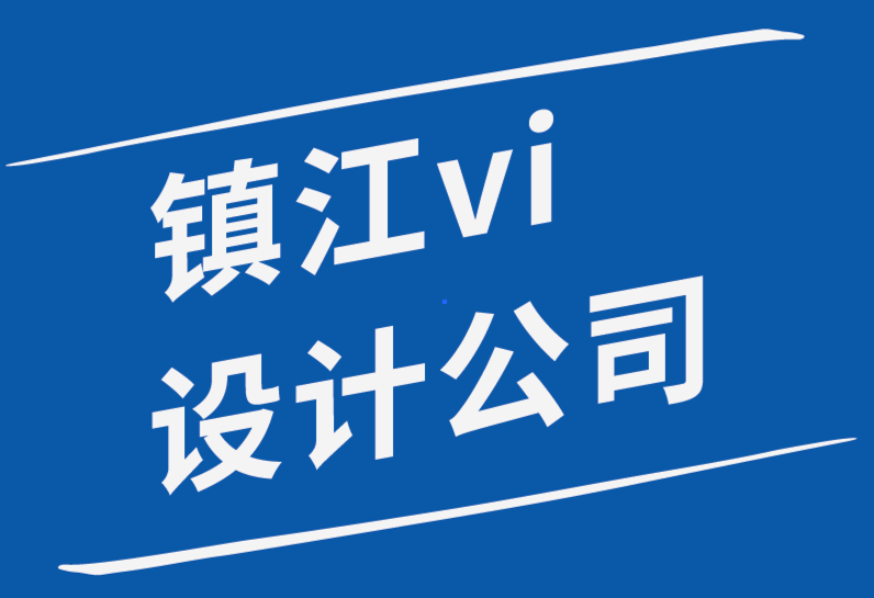 鎮江vi設計公司-作為VI設計師發展個人風格的5個步驟 -探鳴品牌設計公司.png
