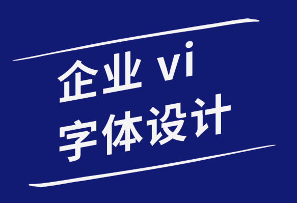 企業形象vi字體設計公司改善排版的10個簡單字距調整技巧.png