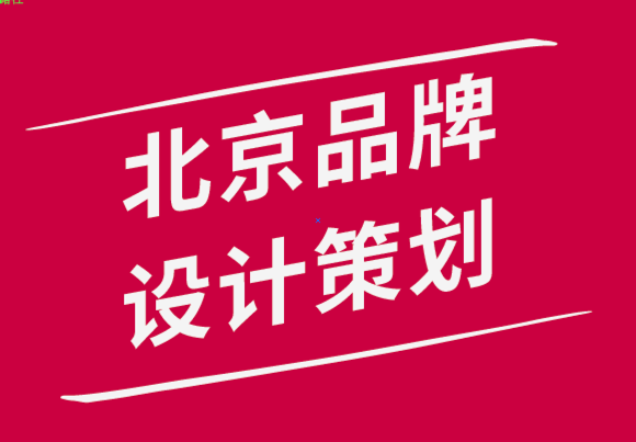 北京品牌設計策劃公司-策劃您的設計組合以吸引目標客戶-探鳴品牌設計公司.png