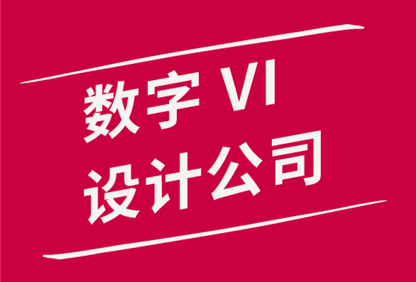 數字vi設計公司如何為數字產品設計強大的VI視覺識別系統-探鳴品牌設計公司.png