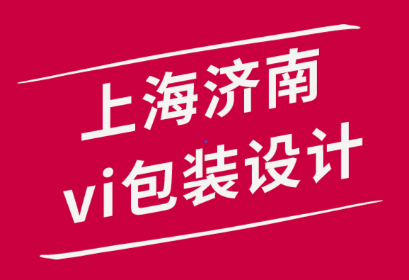 上海濟南vi設計包裝設計公司-如何創建有效的品牌VI設計手冊-探鳴品牌設計公司.png