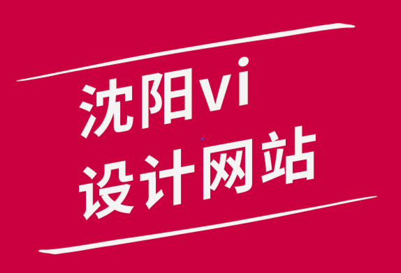 沈陽vi設計網站-創(chuàng)意資產管理的完整指南-探鳴品牌設計公司.png