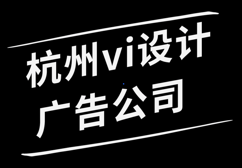 與杭州vi設計廣告公司一起探索插畫系統.png