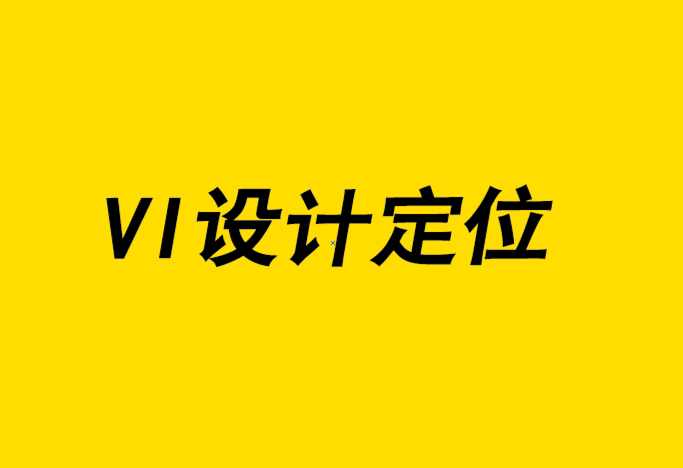 vi設計定位公司-設計師如何建立藝術指導事業.png