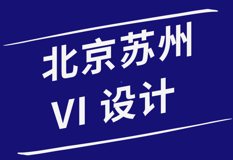 北京vi設計公司蘇州設計公司-關于啟動和發展成功的創意業務的建議-探鳴品牌設計公司.png
