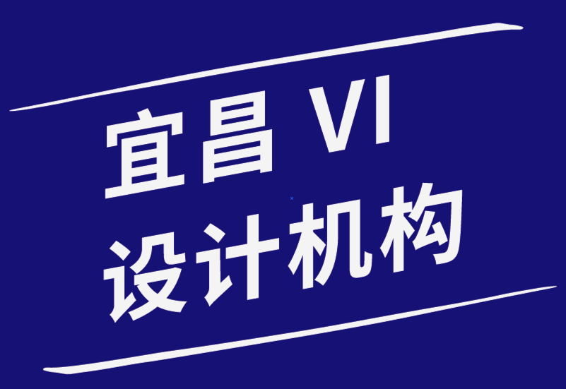 宜昌vi設計機構-新的VI設計師最容易犯的錯誤-探鳴品牌設計公司.png