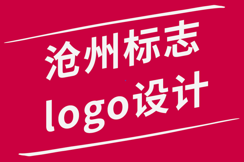 滄州標志logo設計公司-創意之路遵循愿景還是相信過程-探鳴品牌設計公司.png