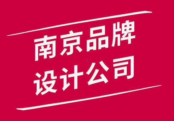 南京品牌設計有限公司選擇品牌形象圖片專業(yè)技巧.png