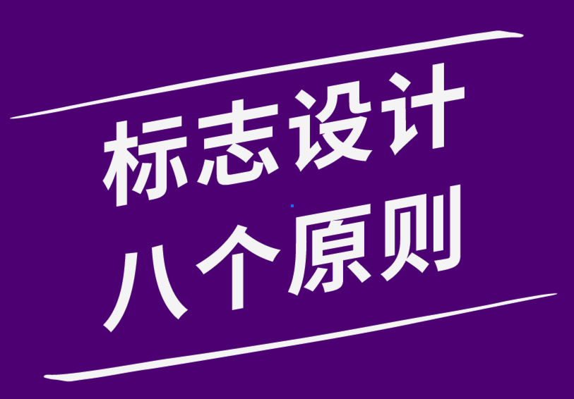 成功的標志設計應該具有8個特征和原則-探鳴品牌設計公司.png