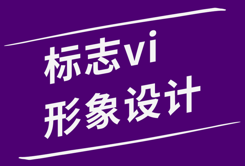 標志vi形象系統設計公司-如何征求標志設計反饋-探鳴品牌設計公司.png