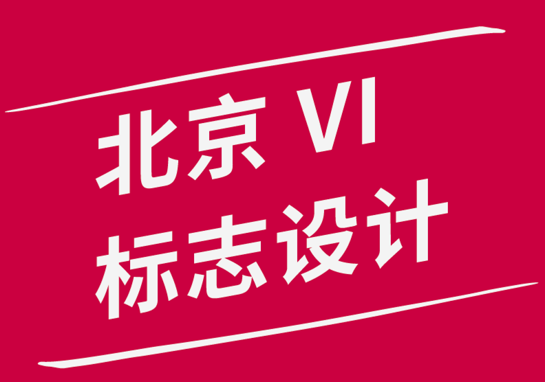情感的藝術-北京vi品牌標志設計公司講述他們久經(jīng)考驗的設計理念-探鳴品牌設計公司.png