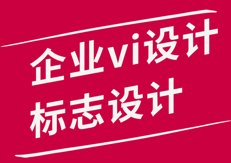 vi設計企業標志設計公司如何讓設計主導的內容營銷-探鳴品牌設計公司.png