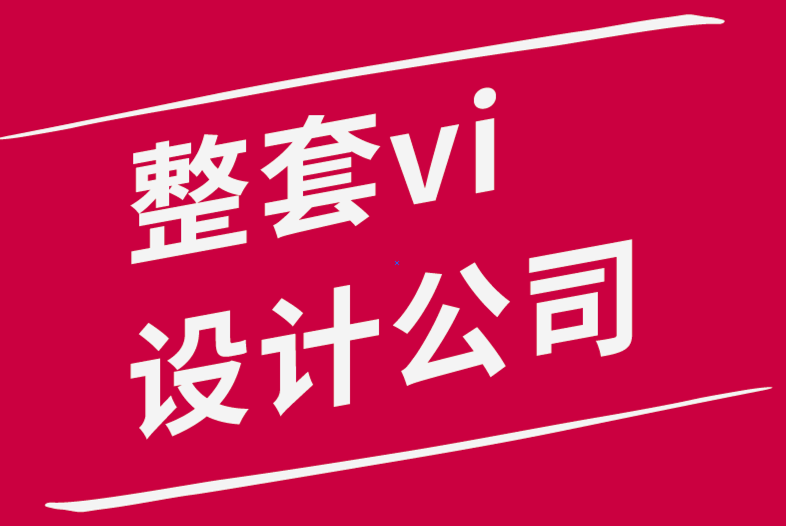 整套vi設計公司-如何開始產品插圖-探鳴品牌設計公司.png