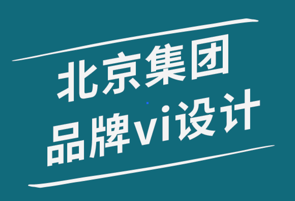 北京集團品牌vi設計公司如何創建社交媒體設計系統-探鳴品牌設計公司.png
