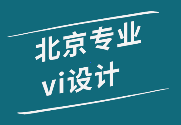 北京專業企業vi設計公司-5種類型的個人標志來展示你的專業.png
