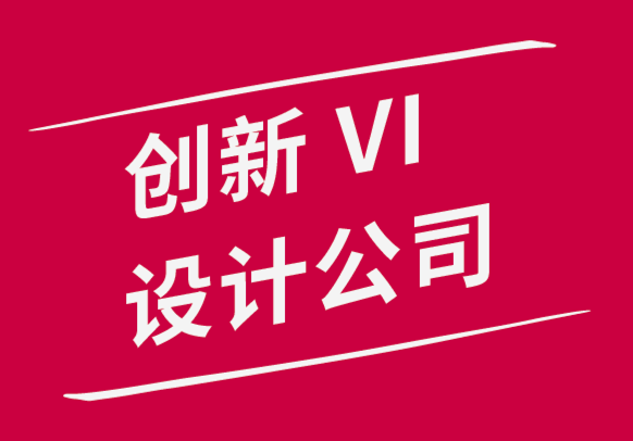 創新vi設計公司設計出色體驗的秘訣-探鳴品牌設計公司.png