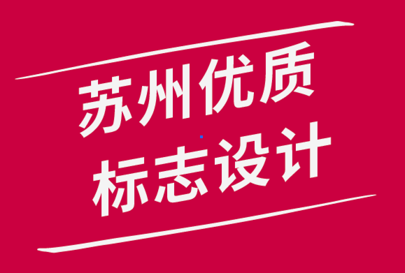 蘇州優質標志設計公司-標志設計如何影響您的企業品牌-探鳴品牌設計公司.png