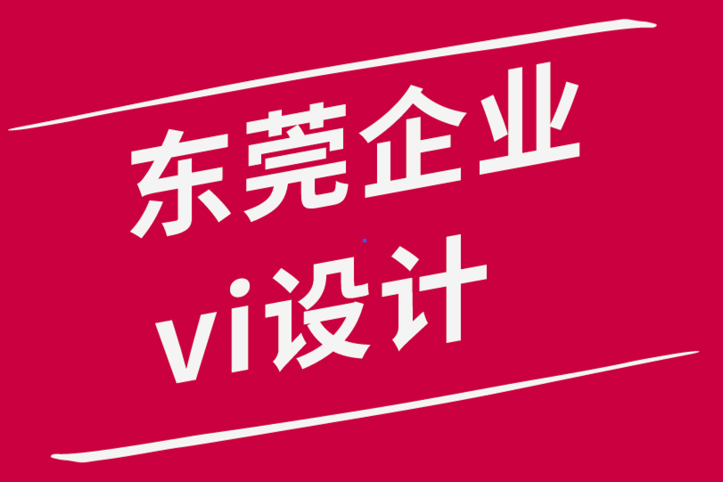 東莞企業vi設計公司-品牌發布會背后的戰略成功-探鳴品牌設計公司.png