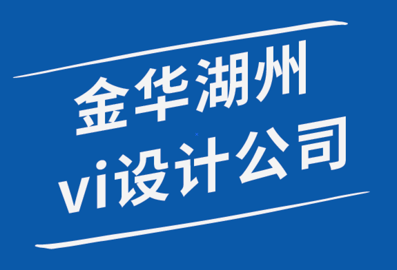 金華品牌策劃湖州vi設計公司教你自己做標志設計.png