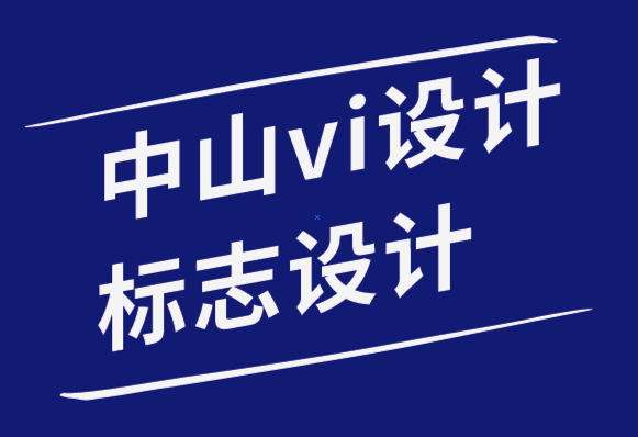 中山vi設計中山標志設計公司如何為自己選擇理想的logo.png