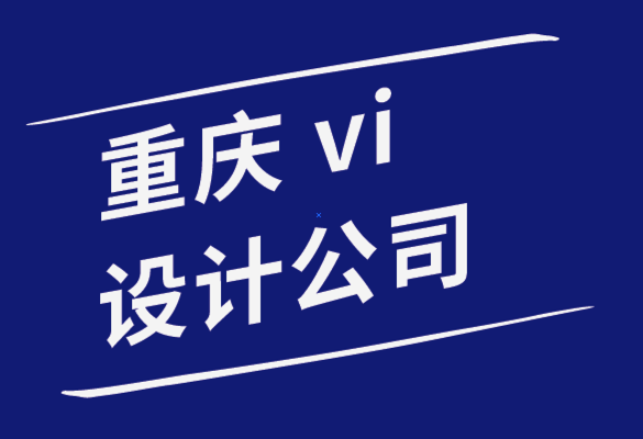 vi設(shè)計重慶公司-您的企業(yè)為什么需要標(biāo)志設(shè)計-探鳴品牌設(shè)計公司.png