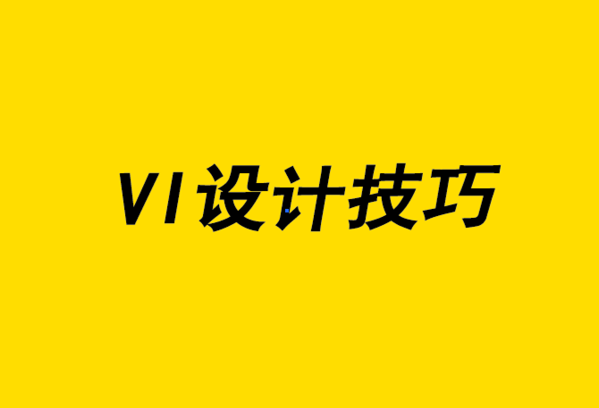 vi設計技巧-如何在Illustrator 中編輯矢量標志-探鳴品牌設計公司.png