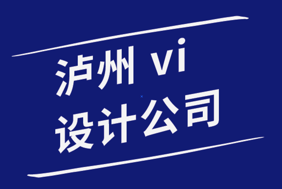 瀘州vi設計公司-為初創企業進行瀘州品牌設計的7個步驟.png