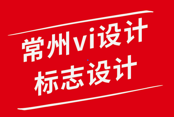 常州vi設計常州標志設計公司-為什么網站設計對用戶如此重要.png