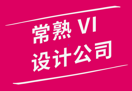 常熟VI設計公司-創建蘇州品牌營銷策略技巧和竅門-探鳴品牌設計公司.png