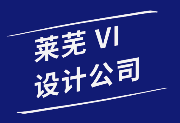 萊蕪vi設計公司-萊蕪標志logo設計師效率低下13個原因-探鳴品牌設計公司.png