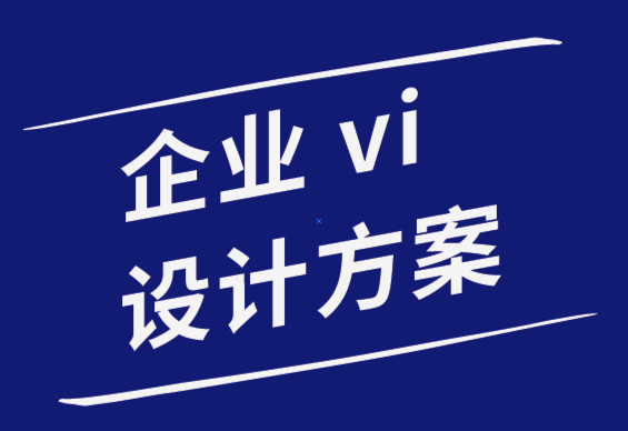 企業vi設計方案公司-掌握排版和字體設計技巧的7個教程.png