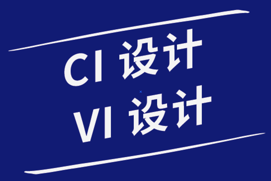 ci設計vi設計公司用高超的手寫技能提高標志創造力.png