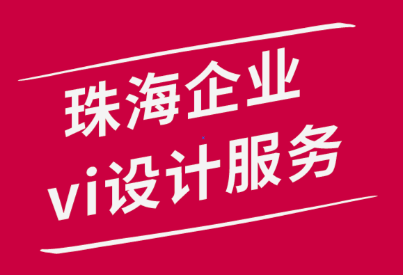 珠海企業vi設計服務公司用這10個標志展示技巧來幫你-探鳴品牌設計公司.png
