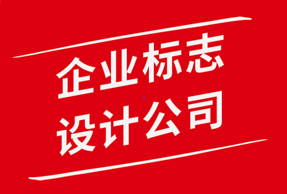 企業標志設計公司-專業人士都應該知道的9條標志設計原則.png
