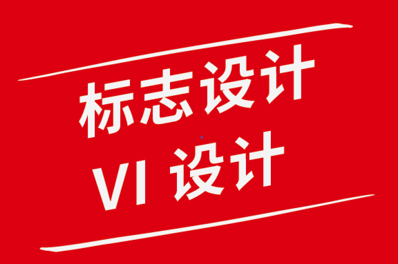 廈門標志設計公司武漢vi設計公司-重新設計網站時的9 條建議-探鳴品牌設計公司0.png