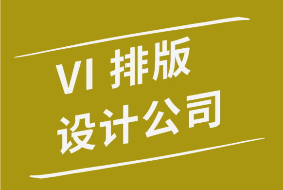 vi排版設(shè)計公司-品牌標志設(shè)計新熱潮.png
