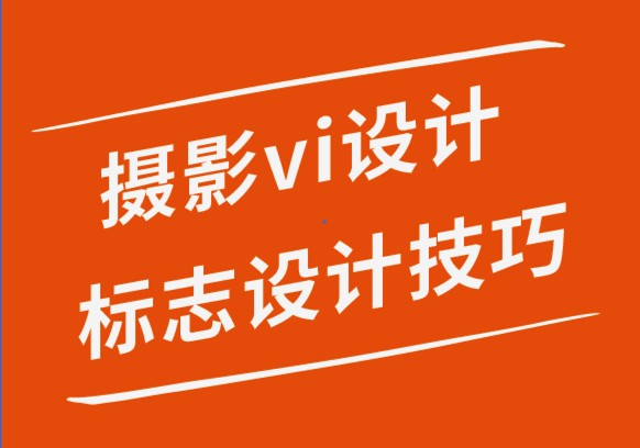 寵物攝影vi設計公司-令人印象深刻的攝影標志設計的10個技巧.png